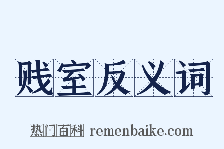 贱室反义词是什么意思的图片